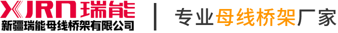 新疆母線(xiàn)